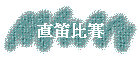 ä